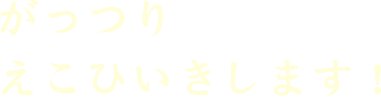 がっつりえこひいきします！