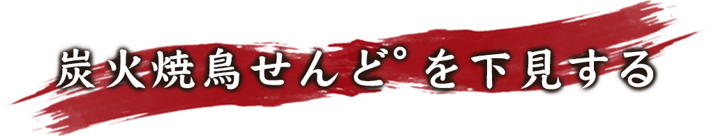 炭火焼鳥せんど°を下見する