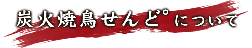 炭火焼鳥せんど°について