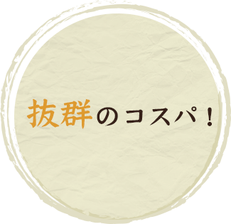 抜群のコスパ！