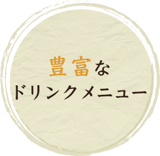 豊富なドリンクメニュー