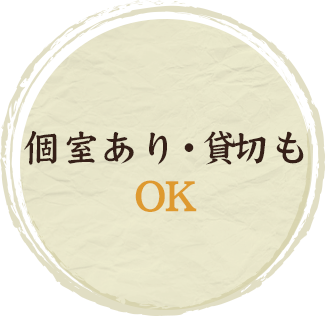 個室あり・貸切もOK
