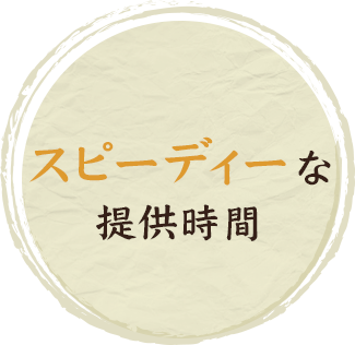 スピーディーな提供時間