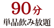 120分飲み放題付き