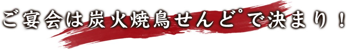 ご宴会は炭火焼鳥せんど゜で決まり！