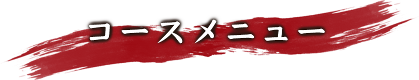 コースメニュー