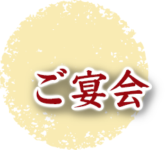 ご宴会