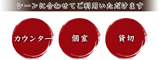 シーンに合わせてご利用いただけます カウンター　個室　貸切