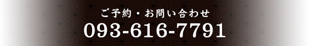 ご予約・お問い合わせ093-616-7791