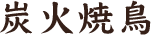 炭火焼鳥