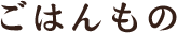 ごはんもの