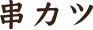 串カツ