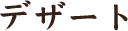デザート