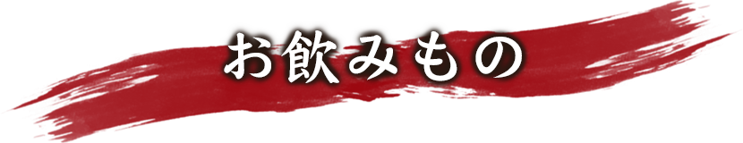 お飲みもの