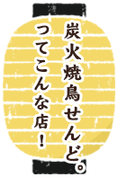 炭火焼鳥せんど° ってこんな店！