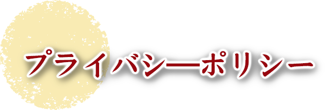 プライバシーポリシー