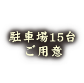 駐車場15台ご用意