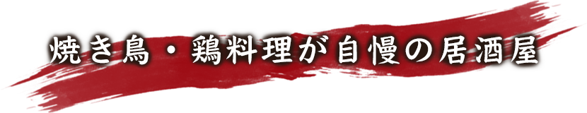 焼き鳥・鶏料理が自慢の居酒屋