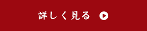 詳しく見る