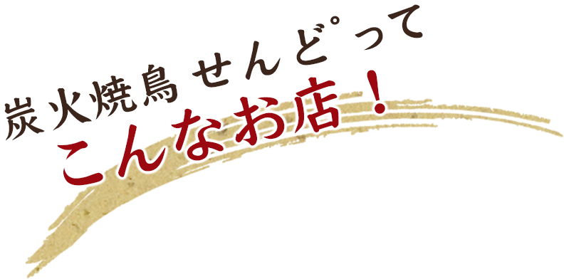 炭火焼鳥　せんど゜ってこんなお店！