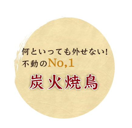 何といっても外せない！不動のNo,1 炭火焼鳥