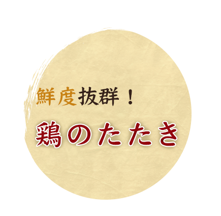 鮮度抜群！鶏のたたき