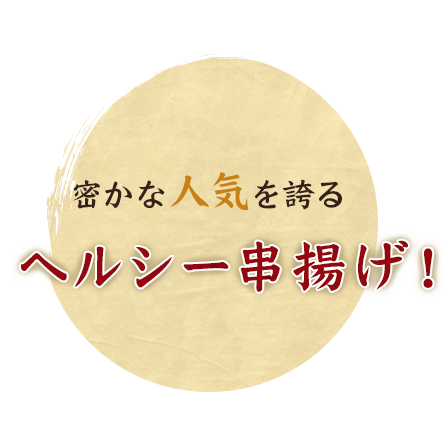 密かな人気を誇る ヘルシー串揚げ！