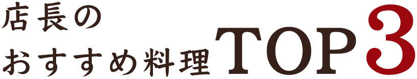 店長のおすすめ料理TOP3