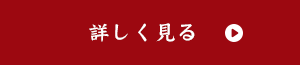 詳しく見る