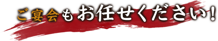 ご宴会もお任せください！