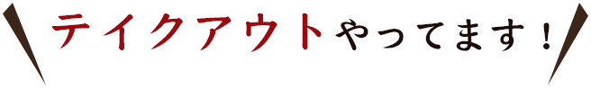 テイクアウトやってます！