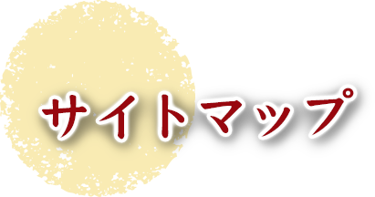 サイトマップ