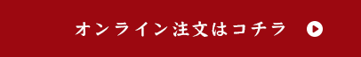 オンライン注文はコチラ