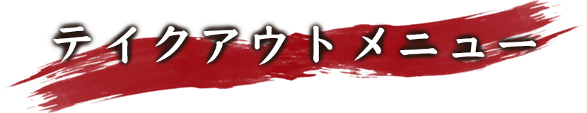 テイクアウトメニュー